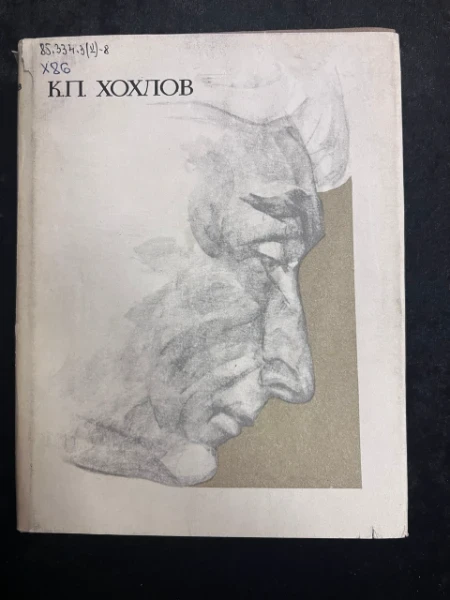 К.П. Хохлов. Сборник статей и воспоминаний современников