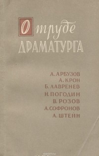 О труде драматурга
