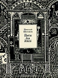 Пьесы для детей (сборник)