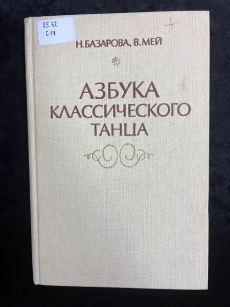 Азбука классического танца