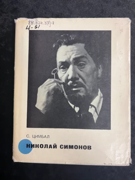 Николай Симонов
