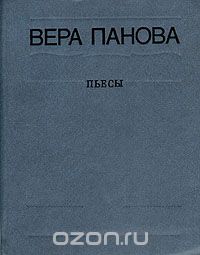 Вера Панова. Пьесы