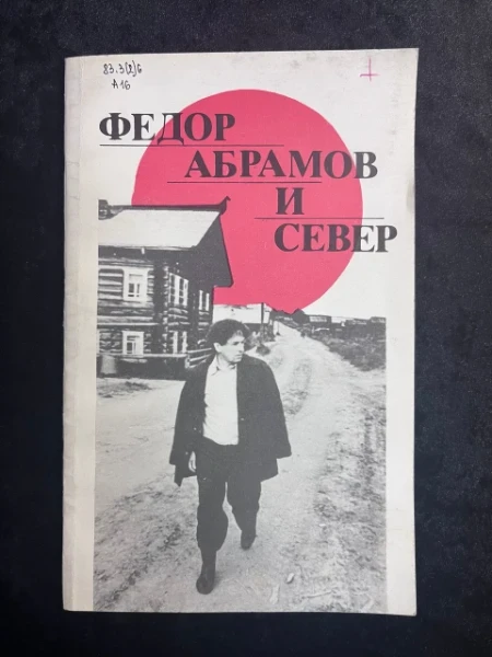 Федор Абрамов и Север