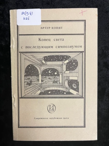 Артур Копит. Конец света с последующим симпозиумом