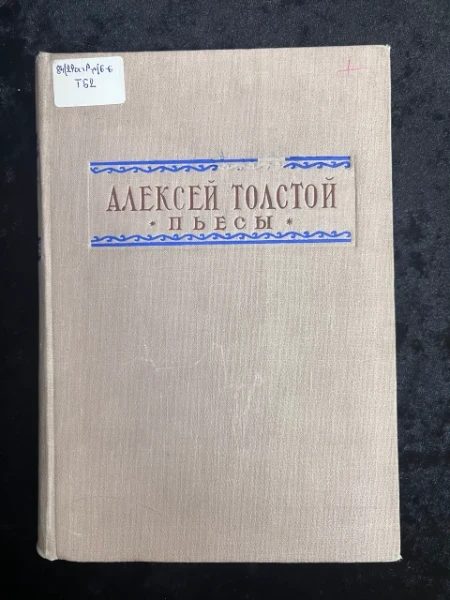 Пьесы (сборник)