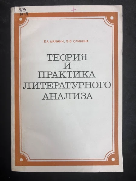 Теория и практика литературного анализа