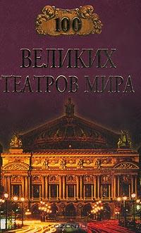100 великих театров мира