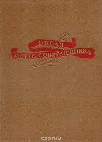 Образ моего современника. Сборник статей мастеров советской сцены