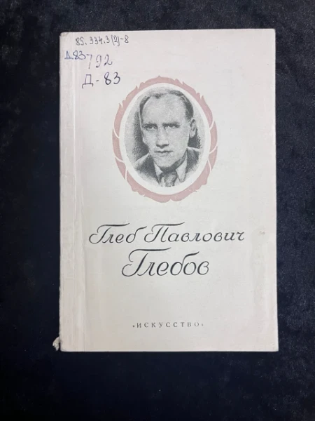 Глеб Павлович Глебов