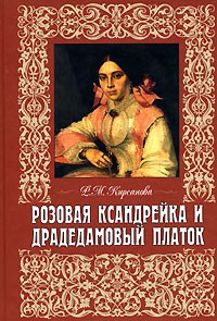 Розовая ксандрейка и драдедамовый платок. Костюм -вещь и образ в русской литературе XIX века