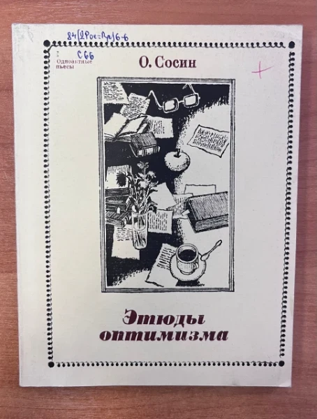 Этюды оптимизма