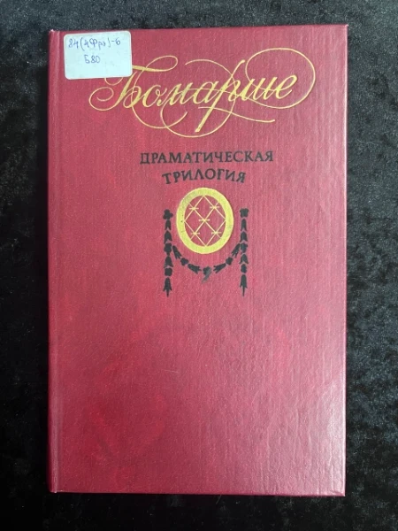 Драматическая трилогия
