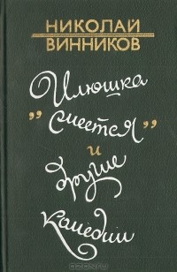 "Илюшка смеется" и другие комедии (сборник)