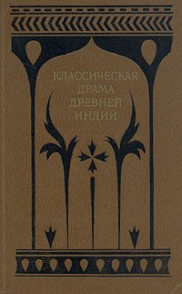 Классическая драма Древней Индии (сборник)