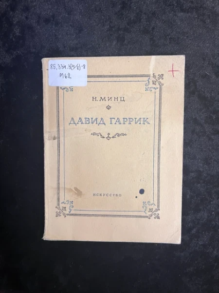 Давид Гаррик 1716-1779