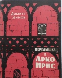 Передышка в Арко Ирис