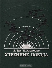 Утренние поезда (сборник)