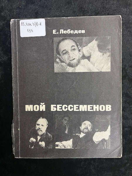 Мой Бессеменов