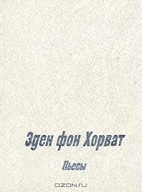 Пьесы (сборник)