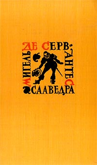 Собрание сочинений в пяти томах. Том 4. Назидательные новеллы. Послание к Матео Васкесу. Галатея. Путешествие на Парнас. Драматические произведения (сборник)