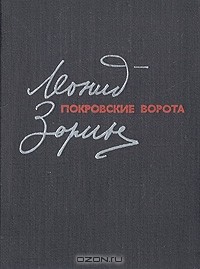 Покровские ворота. Пьесы (сборник)