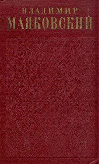 Владимир Маяковский. Полное собрание сочинений в тринадцати томах. Том 11