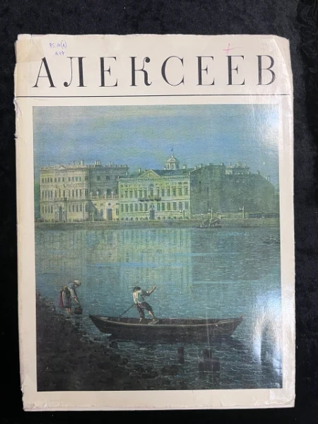 Алексеев