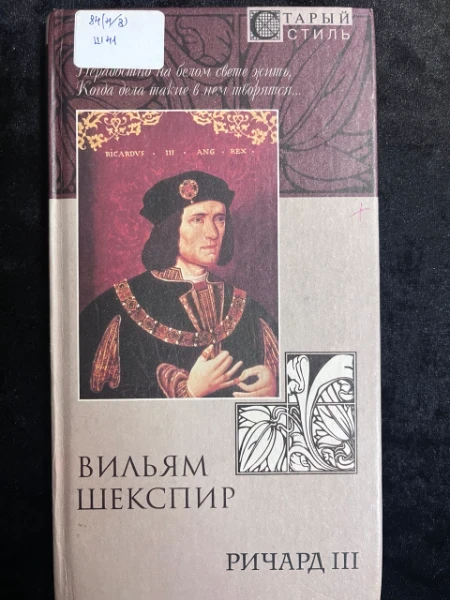 Ричард III