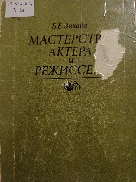 Мастерство актера и режиссера