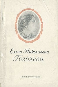 Елена Николаевна Гоголева