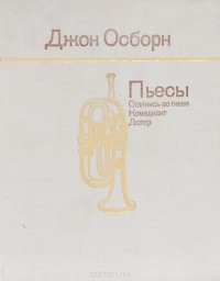 Джон Осборн. Пьесы (сборник)