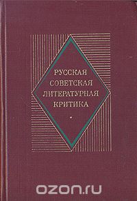Русская советская литературная критика