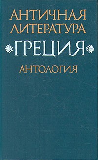 Античная литература. Греция. Антология. В двух книгах. Книга 2