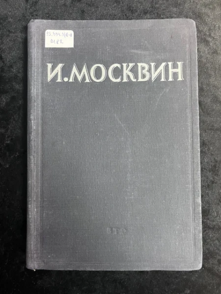 И.М. Москвин