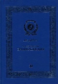 А. Н. Островский. Энциклопедия