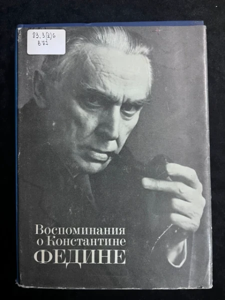 Воспоминания о Константине Федине. Сборник