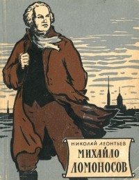 Михайло Ломоносов