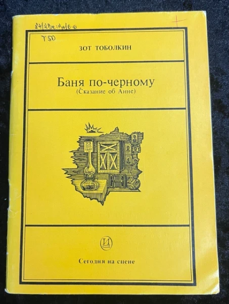 Баня по-черному (сказание об Анне)