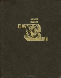 Алексей Симуков. Комедии (сборник)