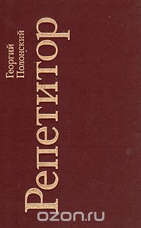 Репетитор