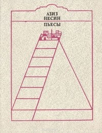 Азиз Несин. Пьесы (сборник)