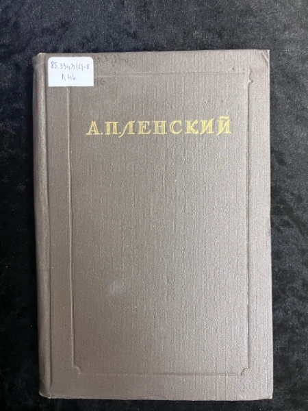 Александр Павлович Ленский. Статьи, письма, записки