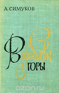 Воробьевы горы (сборник)