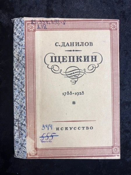 Щепкин 1788-1938
