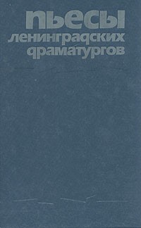Пьесы ленинградских драматургов