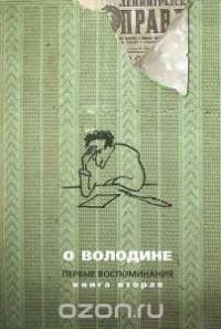 О Володине. Первые воспоминания. Книга 2