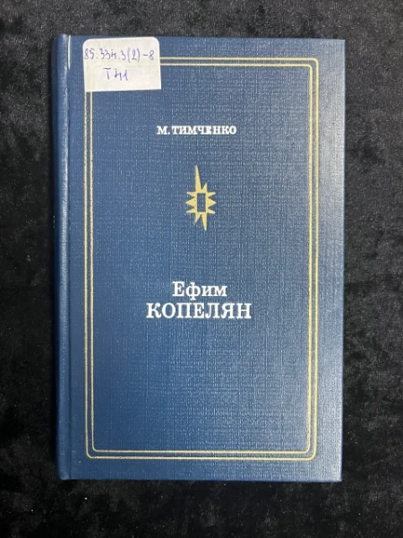 Ефим Копелян