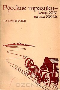 Русские трагики конца XIX - начала XX вв.