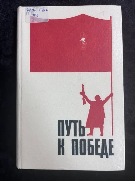 Путь к победе. Пьесы о Великой Отечественной войне