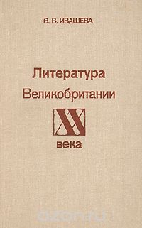 Литература Великобритании ХХ века